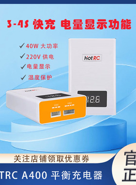 HOTRC航模锂电池 充电器 A400 3S-4S 11.1v- 14.8v平衡充电器