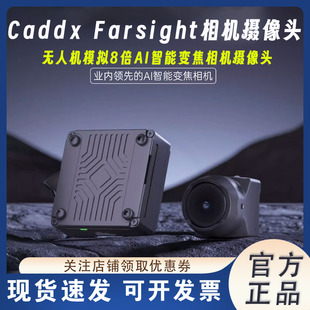 新品 FarsightAI智能相机摄像头FPV穿越机无人机模拟8倍变焦 Caddx