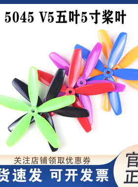 航模LJI5045V5圆头五叶5寸正反桨暴力耐炸高品质耐摔多色可选中性