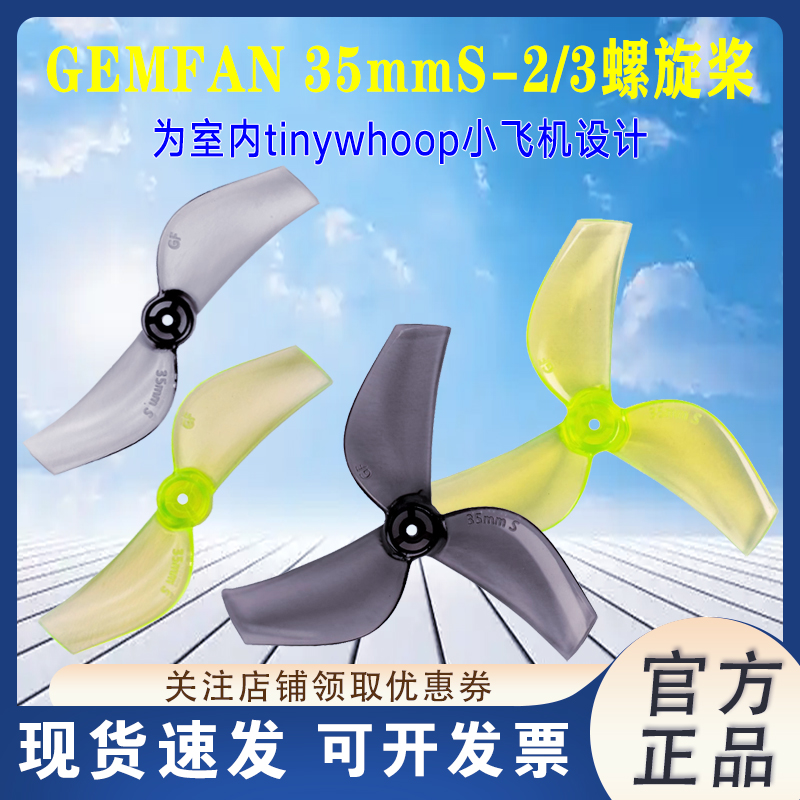 Gemfan35mmS-2/3螺旋桨穿越机
