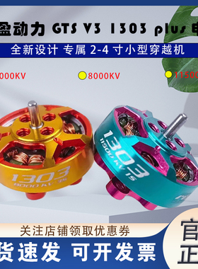 致盈动力GTS V3 1303 plus无刷电机2s4sFPV电机马达穿越机圈圈机