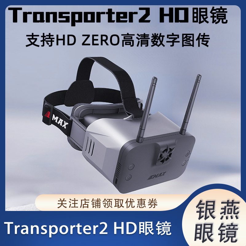 穿越机FPV银燕 Transporter2 HD眼镜适配HDzero高清图传录播-封面