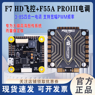 TMOTOR老虎动力F7 HD飞控FPV穿越机F55A PROIII电调航模大疆飞塔