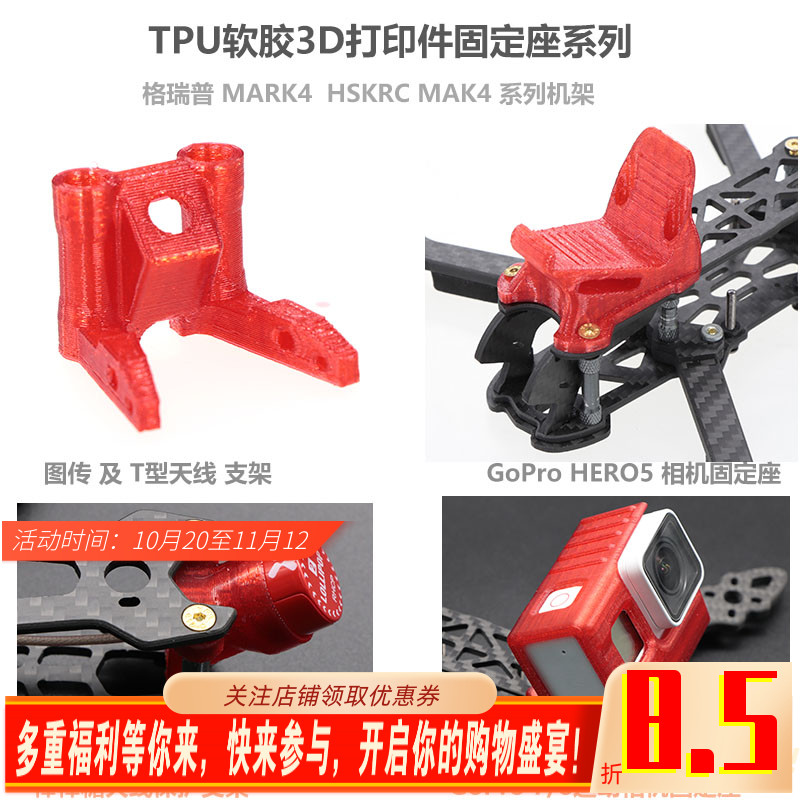 格普Mark4 HSKRC MAK4机架Gopro7 狗5 T型天线TPU 3D打印件固定座