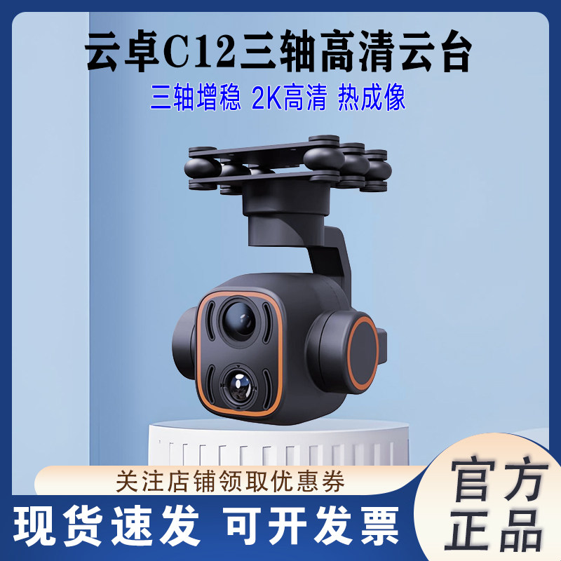 SKYDROID云卓C12摄像头三轴增稳双光云台航模飞机热成像高清数字