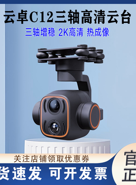 SKYDROID云卓C12摄像头三轴增稳双光云台航模飞机热成像高清数字