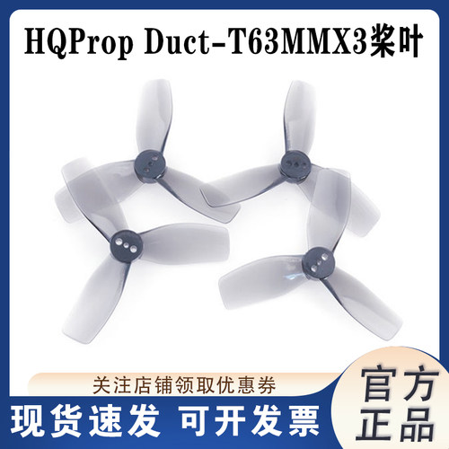 HQPropDuct-T63MMX3-PC三叶桨