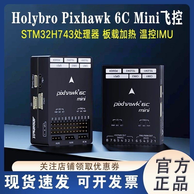 HolybroPixhawk6CMini飞控图片