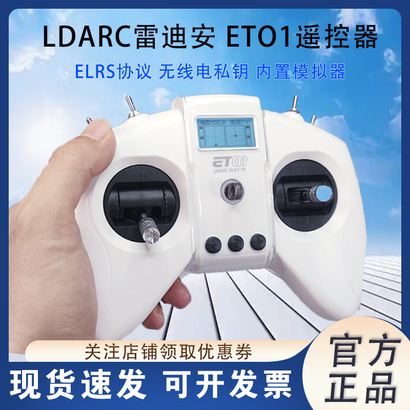 LDARC雷迪安ET01遥控器穿越机