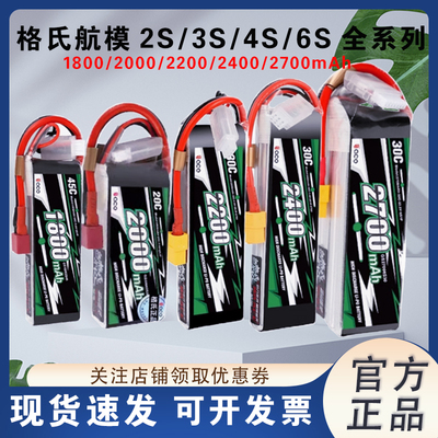 格氏ACE2S3S4S6S锂电池1800航模