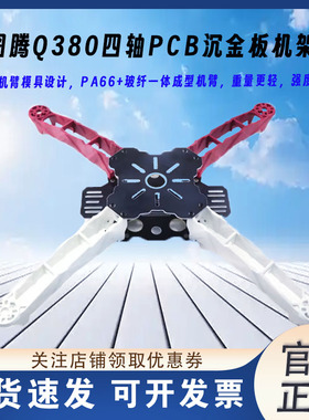 Δ丨图腾Q380四轴PCB沉金板模型机架长机臂 玩具航模穿越FPV Q250