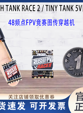 RUSH TANK RACE 2/ TINY TANK 5V 48频点 竞赛图传航模 FPV穿越机