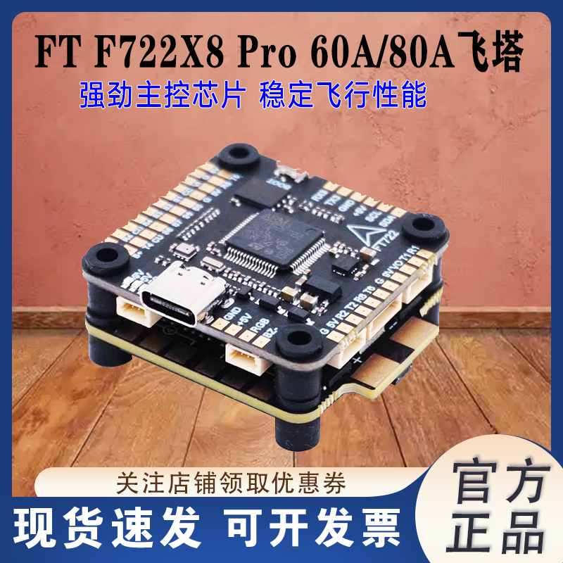 飞拓FTF722X8Pro飞控