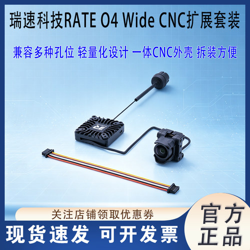 瑞速科技RATEO4Wide改装配件
