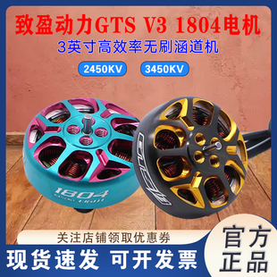 致盈动力GTS v3 1804涵道FPV穿越机无人机马达 电机3寸3.5寸4寸用