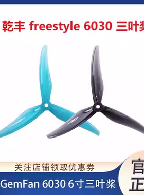 乾丰 GEMFAN 6030 6寸3叶螺旋桨叶 FPV穿越机Freestyle轻量化花飞