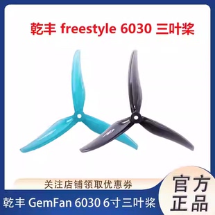 乾丰 GEMFAN 6030 6寸3叶螺旋桨叶 FPV穿越机Freestyle轻量化花飞