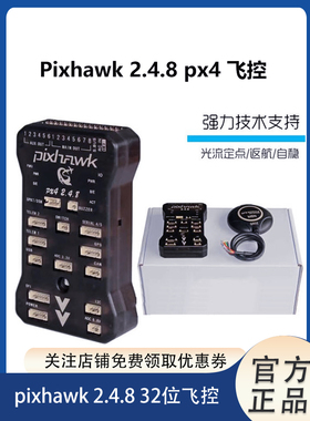 四轴多轴Pixhawk 2.4.8 PX4 PIX32位飞控 M8nGPS 定点巡航 光流计