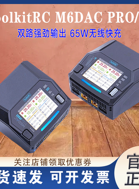 ToolkitRC M6DAC PRO/V2智能双路充电器FPV穿越机航模1-6S DC800W