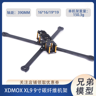 9寸碳纤维四轴机架 FPV 穿越无人机XL5 XDMOX XL9 XL系列