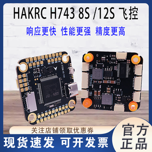HAKRC 海科h743 8/12S飞控10寸穿越机四轴无人机大疆配件飞机航模