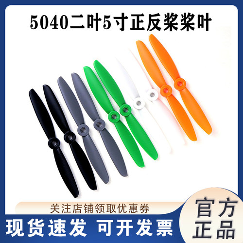 5040二叶5寸正反桨桨叶