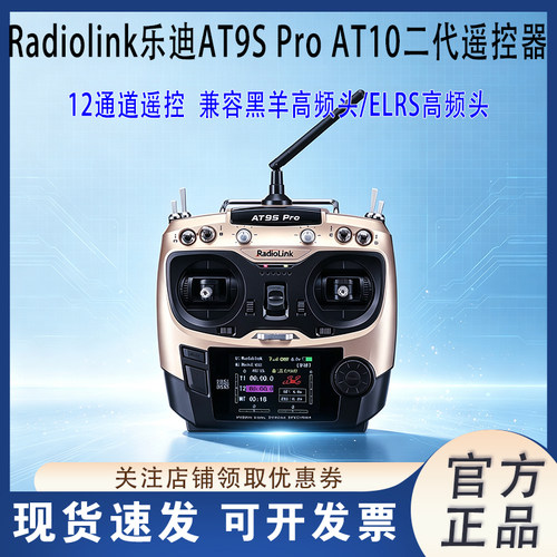 Radiolink乐迪AT9SPro遥控器