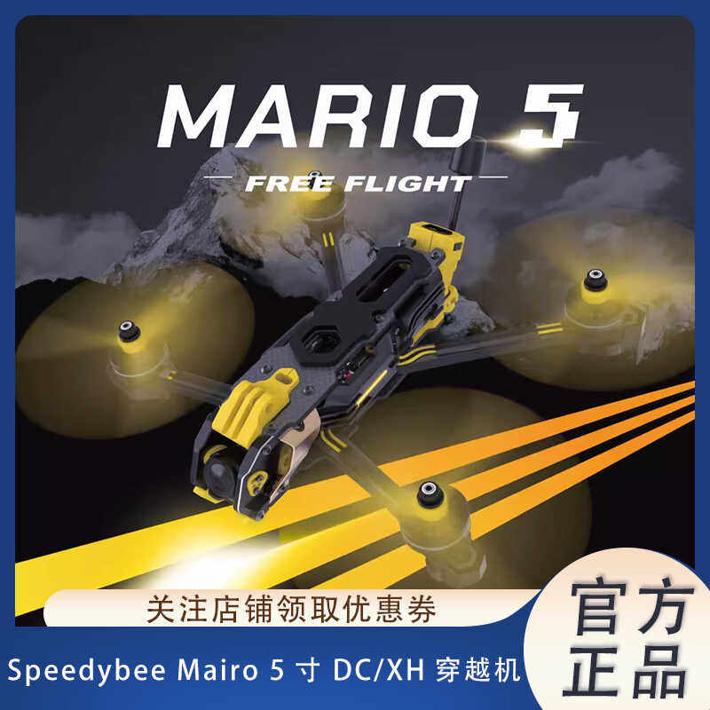 SpeedyBeeMario5寸机架高清耐炸