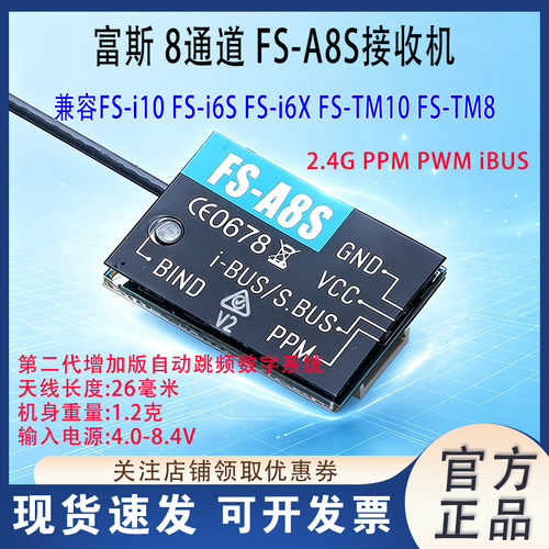 FLYSKY富斯8通道FS-A8S接收机