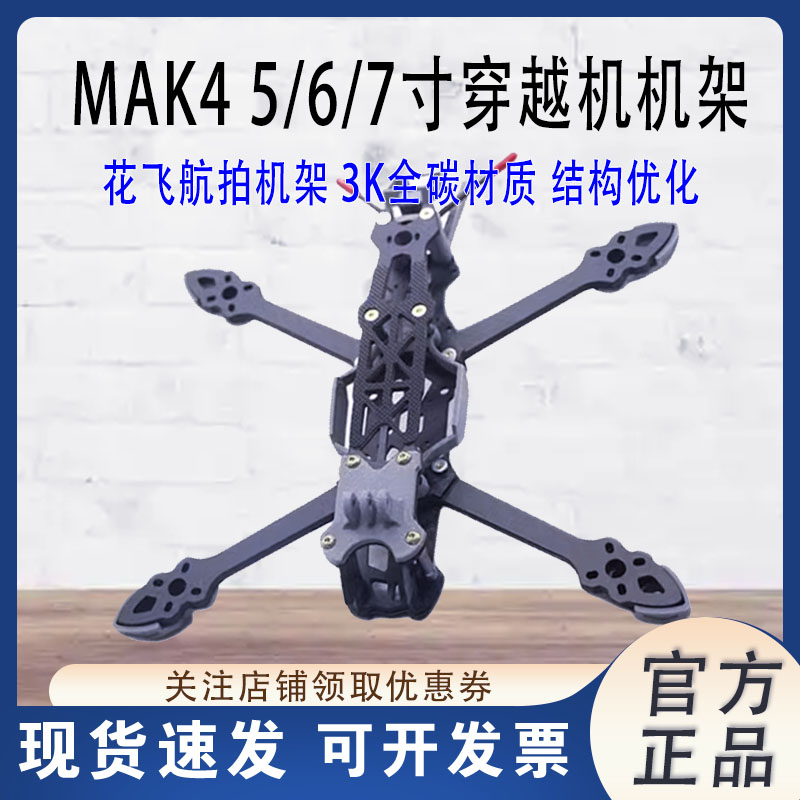 MAK4系列5寸6寸7寸机架航拍FPV