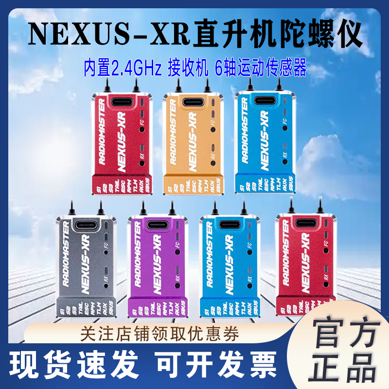 RadioMastNexus-XR陀螺仪接收机