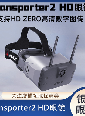 穿越机FPV 银燕 Transporter2 HD 眼镜 适配HDzero高清图传 录播