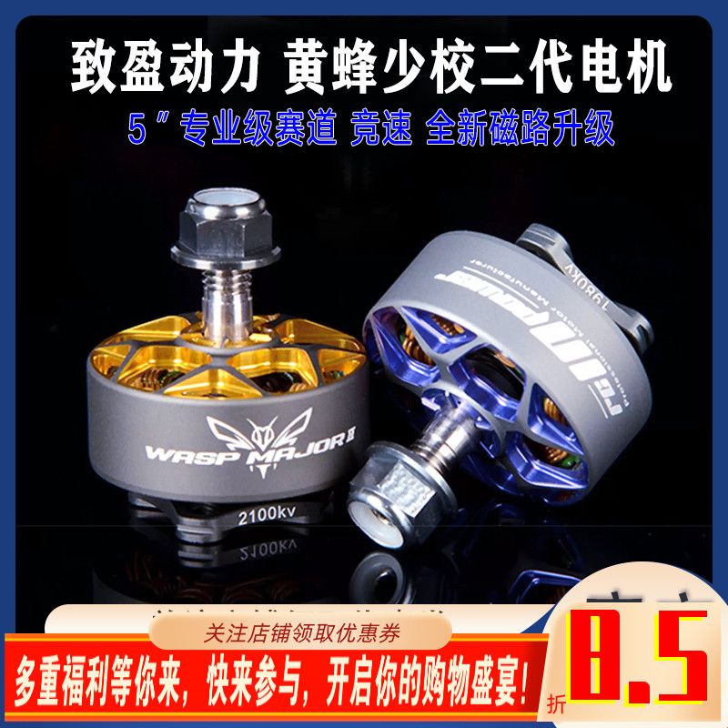 RCinpower致盈动力黄蜂少校二代V2 穿越机5寸无刷电机动力马达FPV