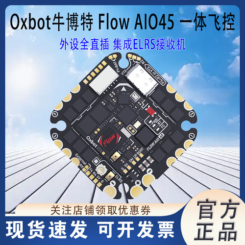 Oxbot牛博特FlowAIO45一体飞控