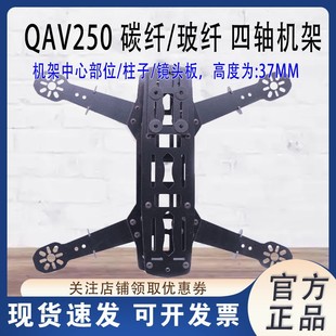FPV穿越机新版QAV250四轴多旋翼碳纤5寸机架 耐炸 F3 F4飞控中性