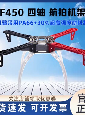 （兄弟连模型）F450  四轴 航拍机架 /机臂 大疆同款  PCB 沉金版