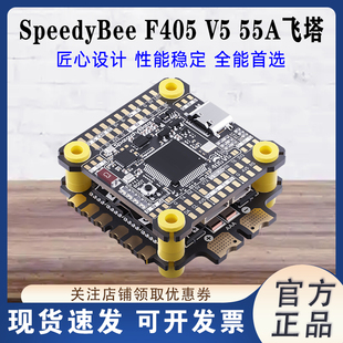 SpeedyBee F405 V5 55A飞塔 F405 V5飞控OX32 55A四合一电调30x30