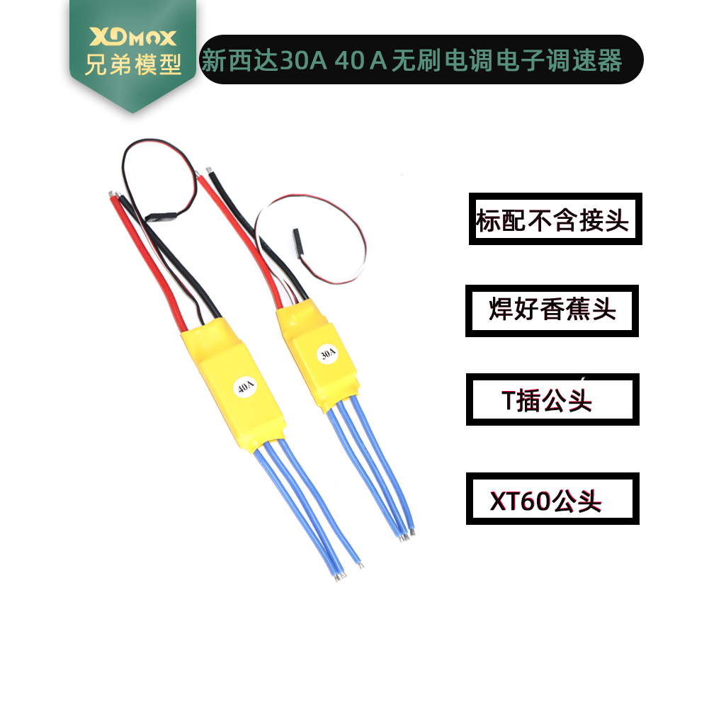 新西达 xxd 无刷电调30a 40a多轴 电调 焊好香蕉头多轴电调