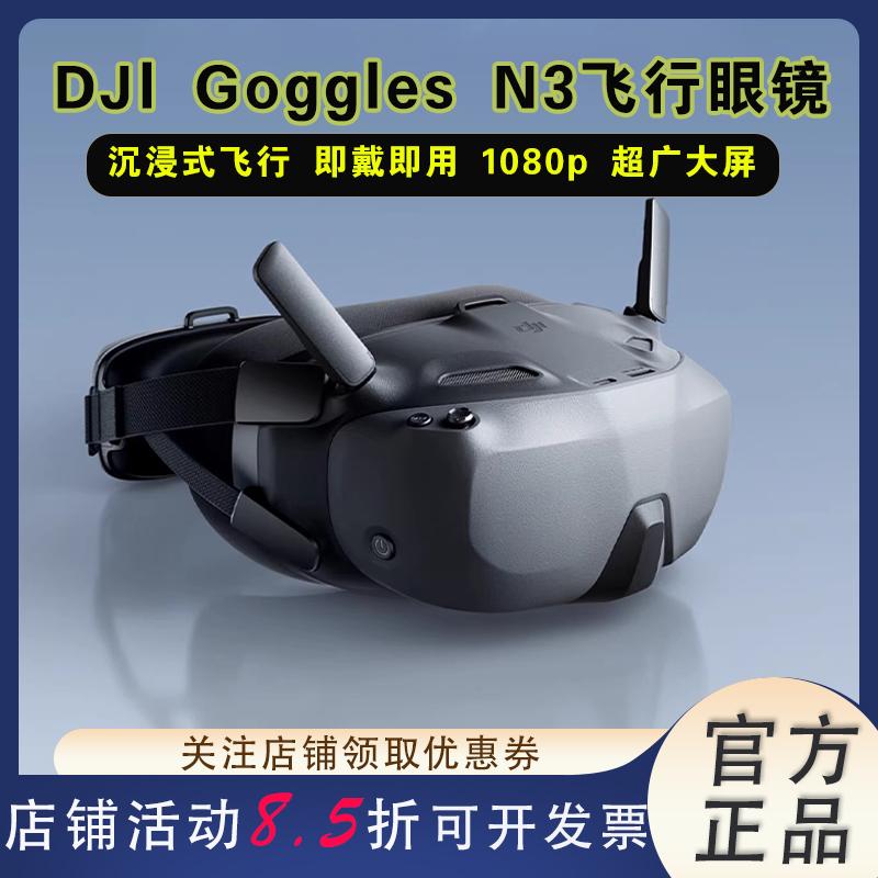 大疆DJIGogglesN3广大屏眼镜