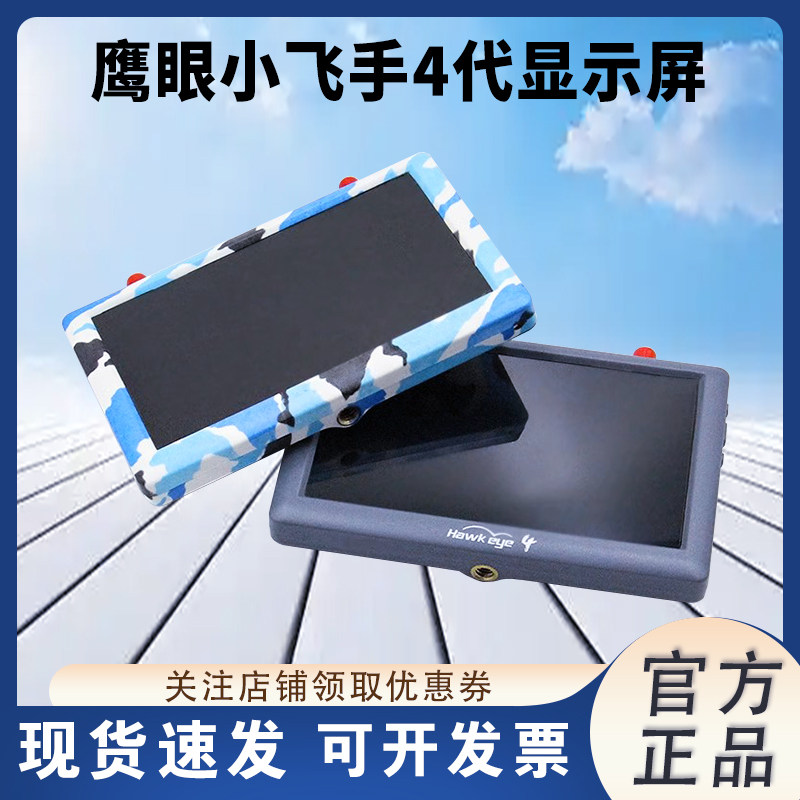鹰眼锐视小飞手4四代fpv显示屏穿越机图传屏幕带dvr录制5.8G卡录
