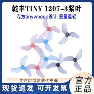 Gemfan乾丰螺旋桨桨叶新品TINY 1207-3 专为tinywhoop设计