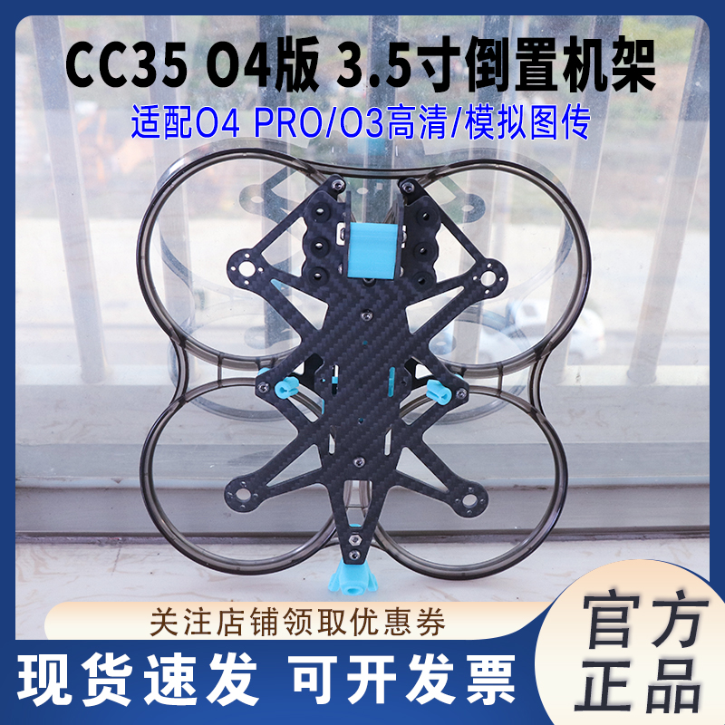 CC35O4版3.5寸涵道穿越机O3/O4