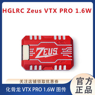 麦克风FPV 1.6W VTX 化骨龙 穿越机 ZEUS 大功率图传 PRO HGLRC