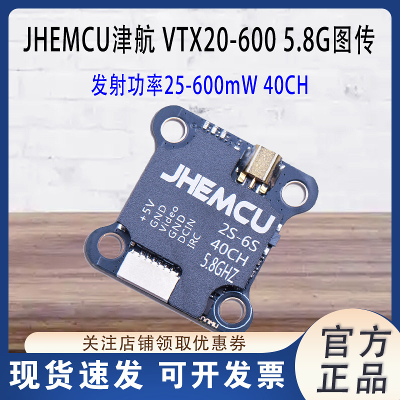 JHEMCU津航VTX20-6005.8G图传