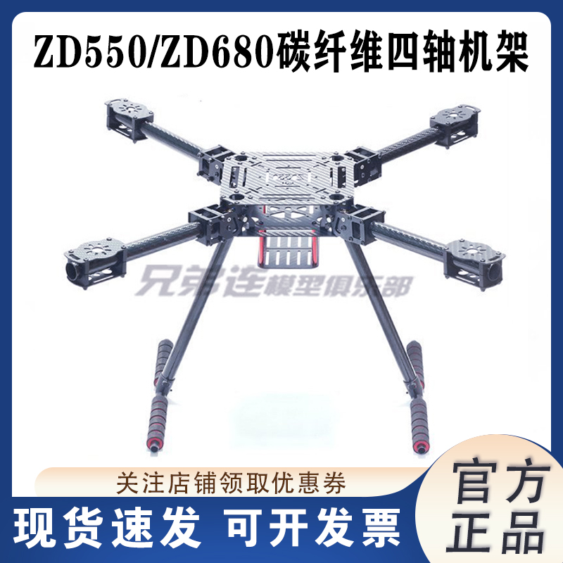 ZD550ZD680碳纤维四轴机架