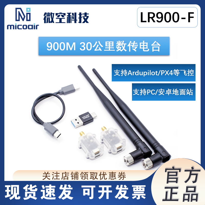 微空LR900M-F/P868-F数传电台