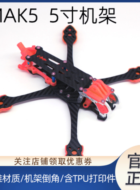 兄弟连MAK5  数字图传 FPV 竞速 花飞 穿越机MARK5非格普机架