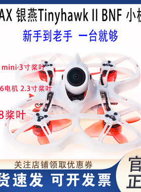清仓 EMAX银燕tinyhawk2 II穿越机 2代室内外 6038 2.3寸 3寸桨叶