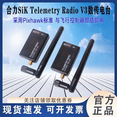 合力TelemetryRadioV3数传电台