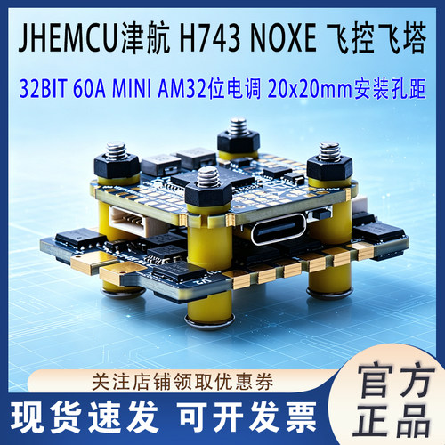 JHEMCU津航H743NOXE飞控飞塔